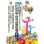 保育士資格・採用試験問題200選 '20年度版（保育士・幼稚園採用試験シリーズ） [全集叢書]