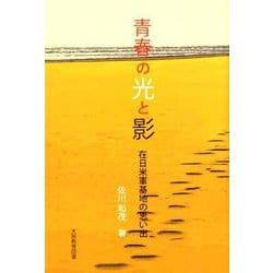 青春の光と影-在日米軍基地の思い出 [文庫]