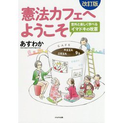 憲法カフェへようこそ 改訂版-意外と楽しく学べるイマドキの改憲 [単行本]
