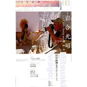 ユリイカ 2019年3月号 特集＝岩合光昭 猫を撮るひと― [ムックその他]