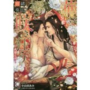 華は褥に咲き狂う―火華と刃(ガッシュ文庫) [文庫]
