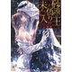 砂漠の王と偽りの未亡人(ガッシュ文庫) [文庫]