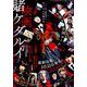 月刊 ガンガンJOKER (ジョーカー) 2019年 04月号 [雑誌]