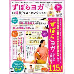 晋遊舎ムック お得技シリーズ135 ずぼらヨガお得技ベストセレクション [ムックその他]