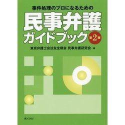 民事弁護ガイドブック 第2版-事件処理のプロになるための [単行本]
