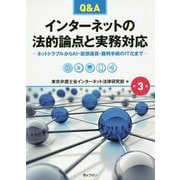 Q＆Aインターネットの法的論点と実務対応 第3版-ネットトラブルからAI・仮想通貨・裁判手続のIT化まで [単行本]