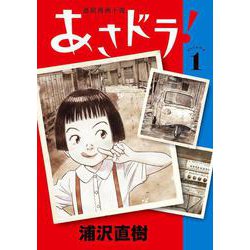 あさドラ！<１>(ビッグ コミックス) [コミック]