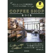 コーヒーショップをつくる-人気コーヒーショップの開業物語とバリスタ19人の抽出ノウハウ [単行本]