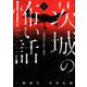 茨城の怖い話 2 [単行本]