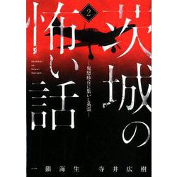 茨城の怖い話 2 [単行本]