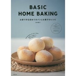 BASIC HOME BAKING-お家で作る初めてのパンとお菓子のレシピ [単行本]