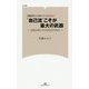 超難関校も突破できる勉強法！！ 自己流 こそが最大の武器-合格が欲しければ自分を知れ（マガジンランド新書 10） [新書]