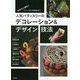 人気パティスリーのデコレーション＆デザイン技法-洋菓子の個性とインパクトを高める！ [単行本]