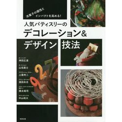 人気パティスリーのデコレーション＆デザイン技法-洋菓子の個性とインパクトを高める！ [単行本]