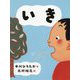 いき-中川ひろたかのせいかつかがく絵本 [絵本]