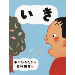 いき-中川ひろたかのせいかつかがく絵本 [絵本]