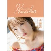 工藤遥パーソナルブック「Haruka」 [単行本]