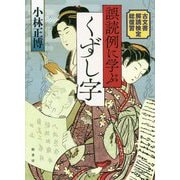 誤読例に学ぶくずし字-古文書解読検定総復習 [単行本]