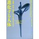 進化する人体-虫垂、体毛、親知らずはなぜあるのか [単行本]
