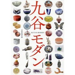 九谷モダン [単行本]