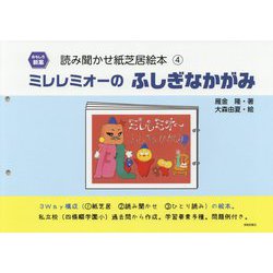 ミレレミオーのふしぎなかがみ(読み聞かせ紙芝居絵本〈4〉) [絵本]