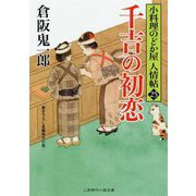 千吉の初恋―小料理のどか屋人情帖〈25〉(二見時代小説文庫) [文庫]