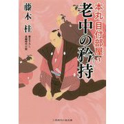 老中の矜持-本丸目付部屋3（二見時代小説文庫 ふ 3-3） [文庫]