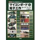 マイコンボード＆電子工作ガイドブック-電子工作関連記事をセレクト！（I/O BOOKS） [単行本]