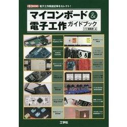マイコンボード＆電子工作ガイドブック-電子工作関連記事をセレクト！（I/O BOOKS） [単行本]