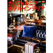 カリフォルニアホテルインテリア [ムックその他]