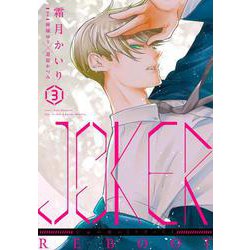 JOKER REBOOT　3<第３巻>(ウィングス・コミックス) [コミック]