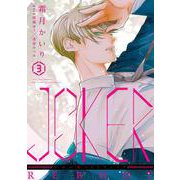 JOKER REBOOT　3<第３巻>(ウィングス・コミックス) [コミック]