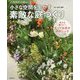 小さな空間を生かす素敵な庭づくり-一年中ずっと美しい [単行本]