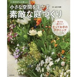 ヨドバシ.com - 小さな空間を生かす素敵な庭づくり-一年中ずっと美しい