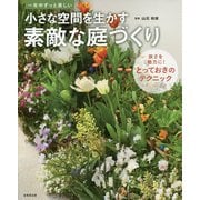 小さな空間を生かす素敵な庭づくり-一年中ずっと美しい [単行本]