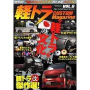 軽トラ CUSTOM MAGAZINE vol.6 （ぶんか社ムック） [ムックその他]