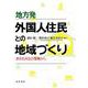 地方発外国人住民との地域づくり―多文化共生の現場から [単行本]