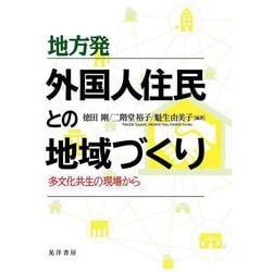 地方発外国人住民との地域づくり―多文化共生の現場から [単行本]