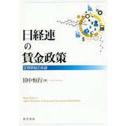 日経連の賃金政策-定期昇給の系譜 [単行本]