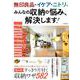 無印良品・イケア・ニトリでみんなの収納の悩み、解決します！ [ムックその他]