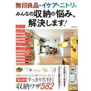 無印良品・イケア・ニトリでみんなの収納の悩み、解決します！ [ムックその他]