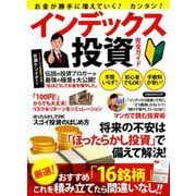 お金が勝手に増えていく！カンタン！インデックス投資完全ガイド [ムックその他]