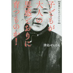 子どもが大人の思惑どおりに育つものか！-悪童たちのレクイエム [単行本]