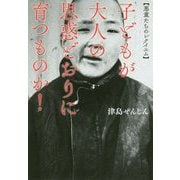 子どもが大人の思惑どおりに育つものか！-悪童たちのレクイエム [単行本]