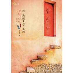 彩りの街をめぐる旅モロッコへ 最新版-Morocco Guide Book（旅のヒントBOOK） [単行本]