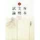深耕日本文明試論-来るべき世界基準の叡智を生む思想 [単行本]