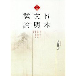 深耕日本文明試論-来るべき世界基準の叡智を生む思想 [単行本]