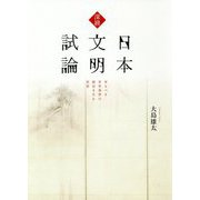 深耕日本文明試論-来るべき世界基準の叡智を生む思想 [単行本]