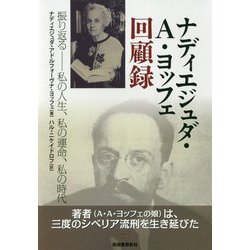 ナディエジュダ・A・ヨッフェ回顧録―振り返る 私の人生、私の運命、私の時代 [単行本]