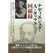 ナディエジュダ・A・ヨッフェ回顧録―振り返る 私の人生、私の運命、私の時代 [単行本]